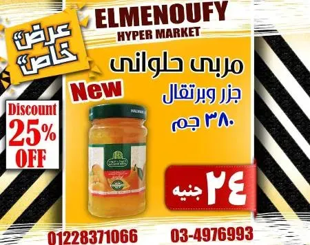 عروض المنوفى هايبر ماركت فى كل الاقسام - The Best Offer – الإسكندرية . أفضل و أقوى الخصومات و التخفيضات على طلبات و احتياجات البيت من El Menoufy Hyper Market . العروض لفترة محدودة .