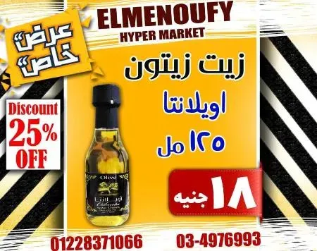 عروض المنوفى هايبر ماركت فى كل الاقسام - The Best Offer – الإسكندرية . أفضل و أقوى الخصومات و التخفيضات على طلبات و احتياجات البيت من El Menoufy Hyper Market . العروض لفترة محدودة .