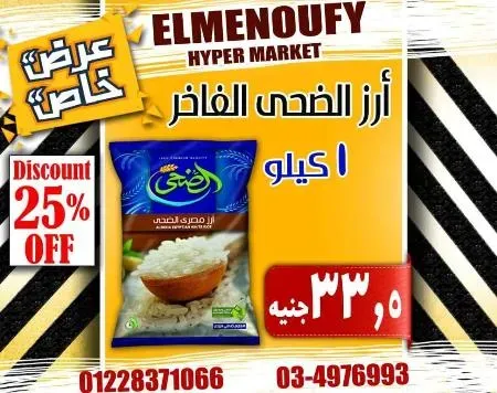 عروض المنوفى هايبر ماركت فى كل الاقسام - The Best Offer – الإسكندرية . أفضل و أقوى الخصومات و التخفيضات على طلبات و احتياجات البيت من El Menoufy Hyper Market . العروض لفترة محدودة .