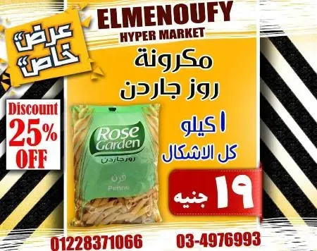 عروض المنوفى هايبر ماركت فى كل الاقسام - The Best Offer – الإسكندرية . أفضل و أقوى الخصومات و التخفيضات على طلبات و احتياجات البيت من El Menoufy Hyper Market . العروض لفترة محدودة .