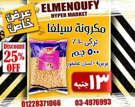 عروض المنوفى هايبر ماركت فى كل الاقسام - The Best Offer – الإسكندرية . أفضل و أقوى الخصومات و التخفيضات على طلبات و احتياجات البيت من El Menoufy Hyper Market . العروض لفترة محدودة .