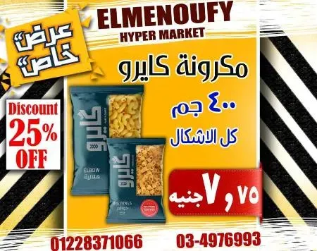 عروض المنوفى هايبر ماركت فى كل الاقسام - The Best Offer – الإسكندرية . أفضل و أقوى الخصومات و التخفيضات على طلبات و احتياجات البيت من El Menoufy Hyper Market . العروض لفترة محدودة .