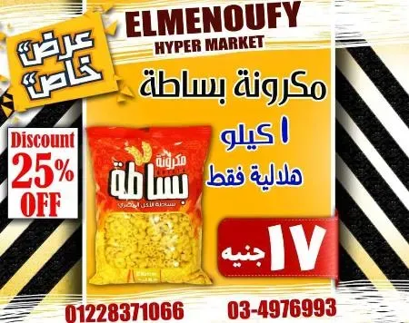 عروض المنوفى هايبر ماركت فى كل الاقسام - The Best Offer – الإسكندرية . أفضل و أقوى الخصومات و التخفيضات على طلبات و احتياجات البيت من El Menoufy Hyper Market . العروض لفترة محدودة .