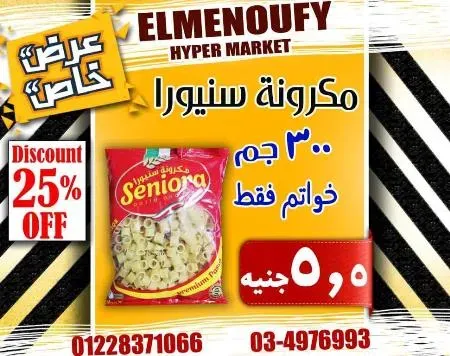 عروض المنوفى هايبر ماركت فى كل الاقسام - The Best Offer – الإسكندرية . أفضل و أقوى الخصومات و التخفيضات على طلبات و احتياجات البيت من El Menoufy Hyper Market . العروض لفترة محدودة .