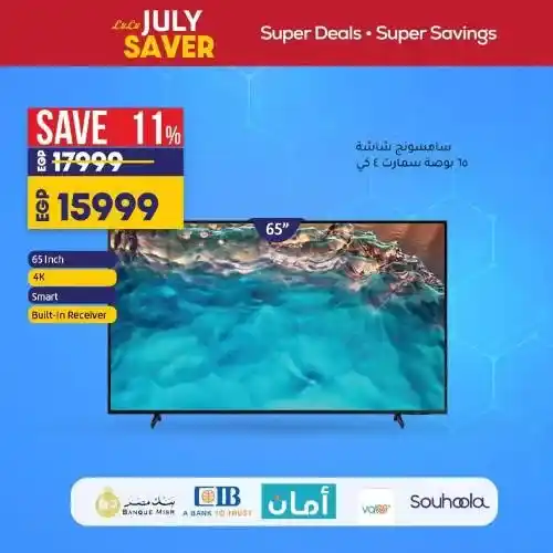 عروض الشاشات من لولو من اليوم 15 يوليو 2023 - Super Deals . أقوى الخصومات على شاشات التليفزيونات التى لا مثيل مع عروض شهر يوليو التوفيرية . LuLu Hypermarket Egypt بيحطم الأسعار الأسبوعية .