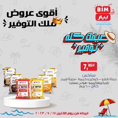 عروض بيم الاسبوعية - الاثنين 17- 07- 2023 - Bim Weekly Offer  . استمتع بأقوى العروض في BIM MISR . وفرنالك التوفير و من غير ما تفكر كتير . تسوق و أستمتع بأفضل العروض و التخفيضات . استفيد بعروضنا طول شهر يوليو . يبدأ العرض الأسبوعي من اليوم الأثنين الموافق : 17 يوليو 2023 .