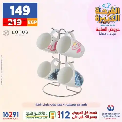 عروض شاهين اليوم الاثنين 17 – 07 – 2023 – وقت الفرحة الكبيرة . أقوى العروض الحصرية من Shaheen Center . خصومات هائلة . مع عروض الساعة بخصوماتها الكثيرة و أيضا تقدر تقسط كل مشترياتك . العروض متوفرة اليوم الاثنين الموافق : 17 يوليو 2023 .