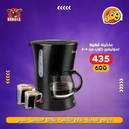 عروض الاجهزة الكهربائية فى كوكو اند اس - منتجات شركة Sonifer . عروض منتجات Snifer  . أقوى الخصومات و التخفيضات على الأجهزة الكهربائية و الأدوات المنزلية من KoKo & S . وفرنالكم الأجهزة الأساسية بأحسن سعر و أعلي جودة . العروض متوفرة فى فرع فيصل .