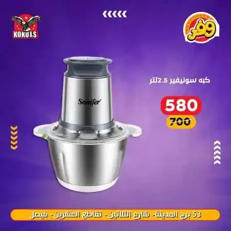 عروض الاجهزة الكهربائية فى كوكو اند اس - منتجات شركة Sonifer . عروض منتجات Snifer  . أقوى الخصومات و التخفيضات على الأجهزة الكهربائية و الأدوات المنزلية من KoKo & S . وفرنالكم الأجهزة الأساسية بأحسن سعر و أعلي جودة . العروض متوفرة فى فرع فيصل .