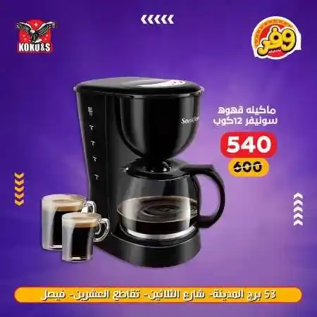 عروض الاجهزة الكهربائية فى كوكو اند اس - منتجات شركة Sonifer . عروض منتجات Snifer  . أقوى الخصومات و التخفيضات على الأجهزة الكهربائية و الأدوات المنزلية من KoKo & S . وفرنالكم الأجهزة الأساسية بأحسن سعر و أعلي جودة . العروض متوفرة فى فرع فيصل .