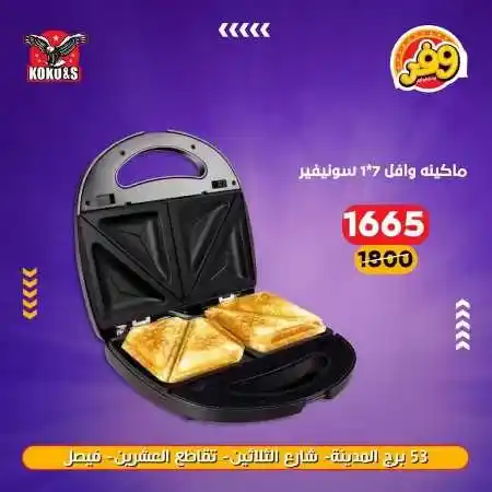 عروض الاجهزة الكهربائية فى كوكو اند اس - منتجات شركة Sonifer . عروض منتجات Snifer  . أقوى الخصومات و التخفيضات على الأجهزة الكهربائية و الأدوات المنزلية من KoKo & S . وفرنالكم الأجهزة الأساسية بأحسن سعر و أعلي جودة . العروض متوفرة فى فرع فيصل .