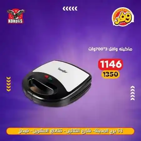 عروض الاجهزة الكهربائية فى كوكو اند اس - منتجات شركة Sonifer . عروض منتجات Snifer  . أقوى الخصومات و التخفيضات على الأجهزة الكهربائية و الأدوات المنزلية من KoKo & S . وفرنالكم الأجهزة الأساسية بأحسن سعر و أعلي جودة . العروض متوفرة فى فرع فيصل .