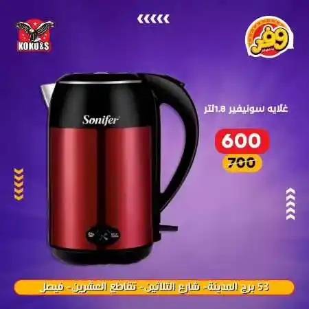 عروض الاجهزة الكهربائية فى كوكو اند اس - منتجات شركة Sonifer . عروض منتجات Snifer  . أقوى الخصومات و التخفيضات على الأجهزة الكهربائية و الأدوات المنزلية من KoKo & S . وفرنالكم الأجهزة الأساسية بأحسن سعر و أعلي جودة . العروض متوفرة فى فرع فيصل .