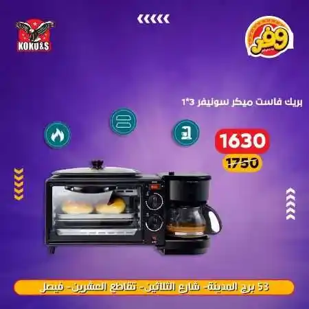 عروض الاجهزة الكهربائية فى كوكو اند اس - منتجات شركة Sonifer . عروض منتجات Snifer  . أقوى الخصومات و التخفيضات على الأجهزة الكهربائية و الأدوات المنزلية من KoKo & S . وفرنالكم الأجهزة الأساسية بأحسن سعر و أعلي جودة . العروض متوفرة فى فرع فيصل .