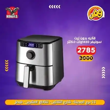 عروض الاجهزة الكهربائية فى كوكو اند اس - منتجات شركة Sonifer . عروض منتجات Snifer  . أقوى الخصومات و التخفيضات على الأجهزة الكهربائية و الأدوات المنزلية من KoKo & S . وفرنالكم الأجهزة الأساسية بأحسن سعر و أعلي جودة . العروض متوفرة فى فرع فيصل .