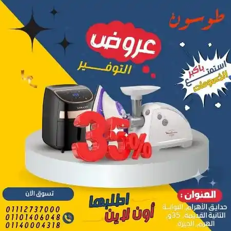 عروض مول طوسون على الأجهزة الكهربائية - July Offer . أقوى العروض الحصرية من Tosson . خصومات هائلة و بسعر ميتفوتش . تشكيلة كبيرة و متنوعة من المنتجات و العروض بخصومات و تخفيضات  لمدة 15 يوما .