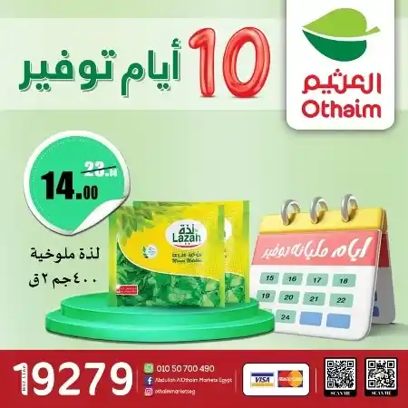 عروض العثيم - حتى يوم 24 - 07 - 2023 - أيام التوفير . عرض أيام التوفير من Abdullah Al Othaim Markets . خصومات و تخفيضات على طلبات البيت . العروض سارية م حتى يوم الأثنين الموافق : 24 يوليو 2023 . أو حتى نفاذ الكمية .