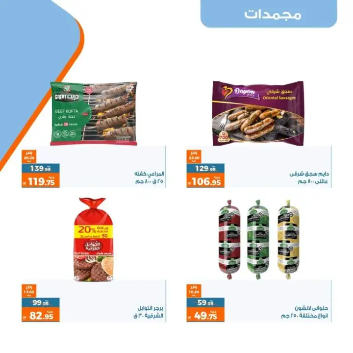 عروض كازيون الاسبوعية - من 17 حتى 24 يوليو 2023 - عرض التلات – Kazyon Offer . اشترى طلبات البيت و وفر اكثر مع منتجات عرض التلات من Kazyon . العرض ساري من اليوم الثلاثاء الموافق : 17 يوليو 2023 إلى يوم الأثنين الموافق : 24 يوليو 2023 . أو حتى نفاذ الكمية .