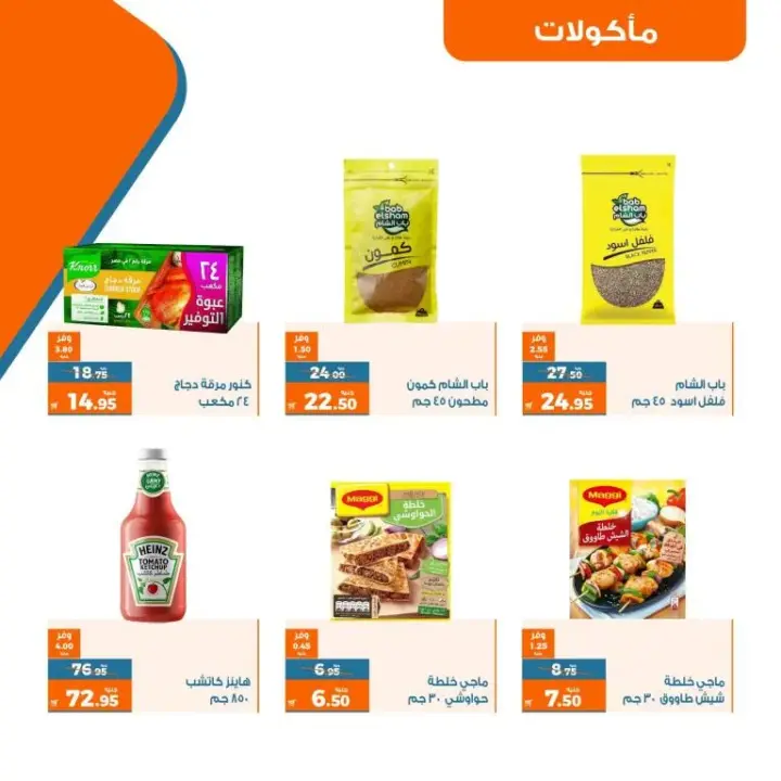 عروض كازيون الاسبوعية - من 17 حتى 24 يوليو 2023 - عرض التلات – Kazyon Offer . اشترى طلبات البيت و وفر اكثر مع منتجات عرض التلات من Kazyon . العرض ساري من اليوم الثلاثاء الموافق : 17 يوليو 2023 إلى يوم الأثنين الموافق : 24 يوليو 2023 . أو حتى نفاذ الكمية .