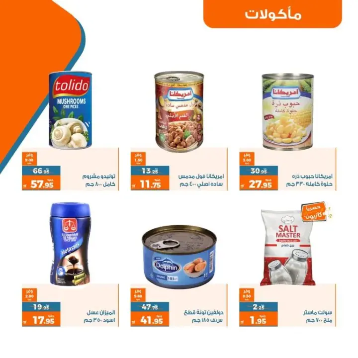 عروض كازيون الاسبوعية - من 17 حتى 24 يوليو 2023 - عرض التلات – Kazyon Offer . اشترى طلبات البيت و وفر اكثر مع منتجات عرض التلات من Kazyon . العرض ساري من اليوم الثلاثاء الموافق : 17 يوليو 2023 إلى يوم الأثنين الموافق : 24 يوليو 2023 . أو حتى نفاذ الكمية .