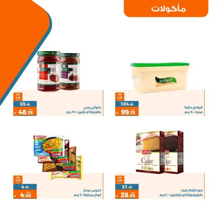 عروض كازيون الاسبوعية - من 17 حتى 24 يوليو 2023 - عرض التلات – Kazyon Offer . اشترى طلبات البيت و وفر اكثر مع منتجات عرض التلات من Kazyon . العرض ساري من اليوم الثلاثاء الموافق : 17 يوليو 2023 إلى يوم الأثنين الموافق : 24 يوليو 2023 . أو حتى نفاذ الكمية .