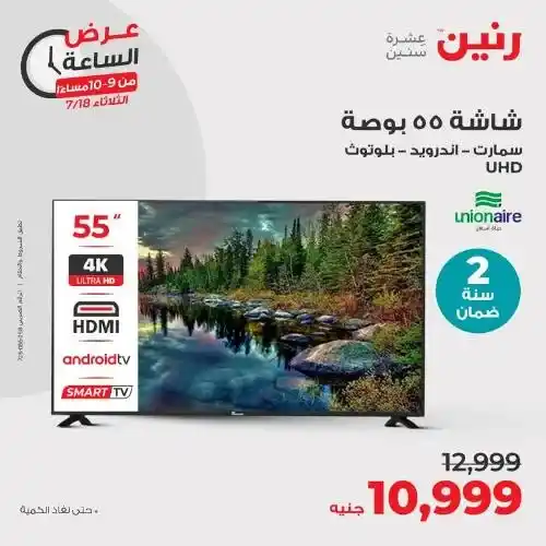 عروض رنين اليوم الثلاثاء 18 يوليو 2023 - Raneen Offer – منتجات قيمة و مميزة فى عرض اليوم الواحد . أحدث ماركات الأجهزة الكهربائية . أقوى عروض و خصومات على الأجهزة الكهربائية المختارة بعناية . و وفرت أحدث الأجهزة و بماركات كثيرة من Raneen . العروض ساري يوم الثلاثاء الموافق : 18 يوليو 2023 في جميع فروع رنين .