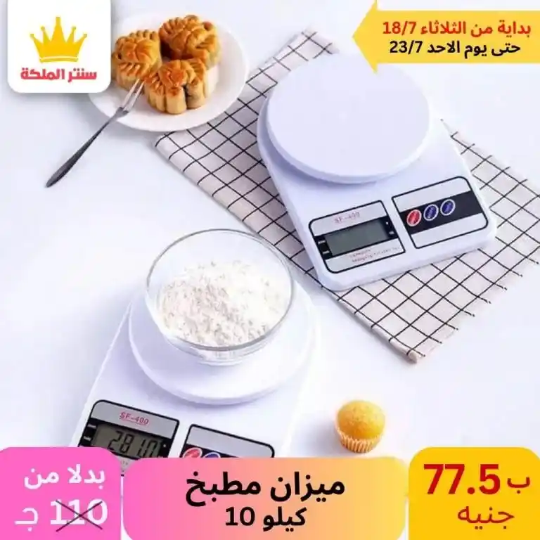 عروض سنتر الملكة -الأدوات المنزلية و منتجات البلاستيك - Best Offer . أقوى العروض من كلوك التوفير . العروض متاحة في الفرعين ( الزيتون – عين شمس ) . تبدأ العروض من اليوم الثلاثاء الموافق : 18 حتى 23 يوليو 2023 . أو حتى نفاذ الكمية . أقوى عروض تحطيم الأسعار لكل حاجة تخص بيتك . 