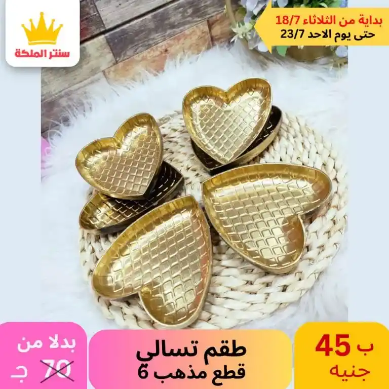 عروض سنتر الملكة -الأدوات المنزلية و منتجات البلاستيك - Best Offer . أقوى العروض من كلوك التوفير . العروض متاحة في الفرعين ( الزيتون – عين شمس ) . تبدأ العروض من اليوم الثلاثاء الموافق : 18 حتى 23 يوليو 2023 . أو حتى نفاذ الكمية . أقوى عروض تحطيم الأسعار لكل حاجة تخص بيتك . 