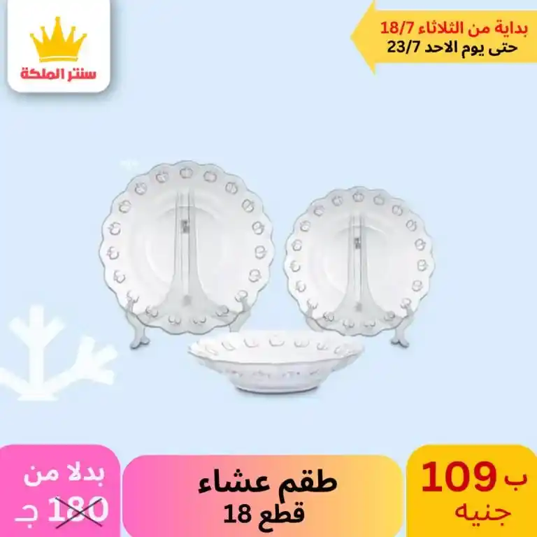 عروض سنتر الملكة -الأدوات المنزلية و منتجات البلاستيك - Best Offer . أقوى العروض من كلوك التوفير . العروض متاحة في الفرعين ( الزيتون – عين شمس ) . تبدأ العروض من اليوم الثلاثاء الموافق : 18 حتى 23 يوليو 2023 . أو حتى نفاذ الكمية . أقوى عروض تحطيم الأسعار لكل حاجة تخص بيتك . 