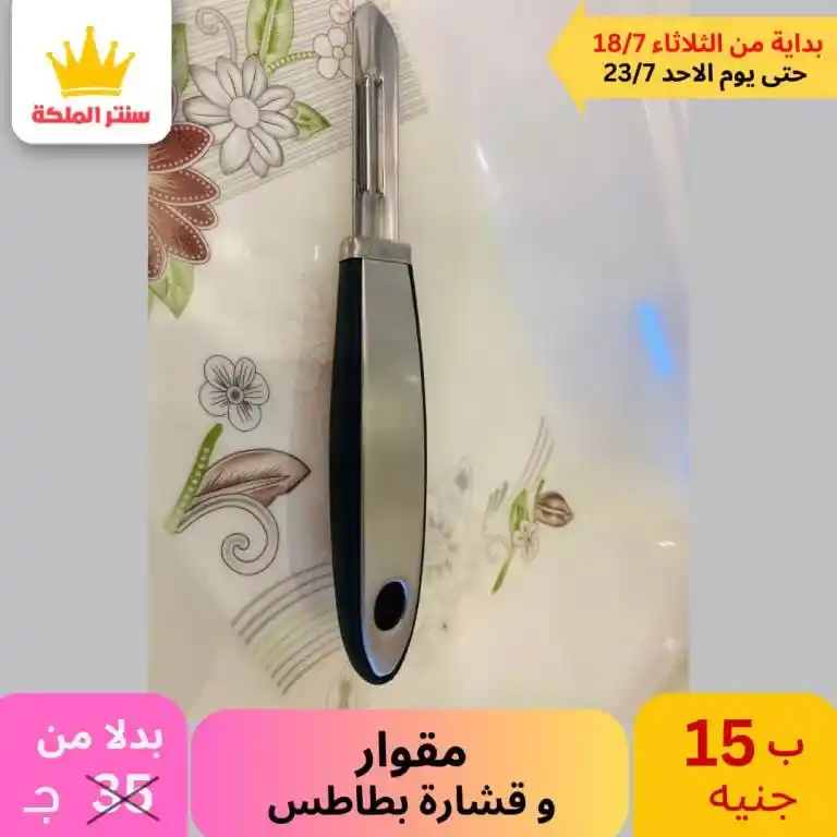 عروض سنتر الملكة -الأدوات المنزلية و منتجات البلاستيك - Best Offer . أقوى العروض من كلوك التوفير . العروض متاحة في الفرعين ( الزيتون – عين شمس ) . تبدأ العروض من اليوم الثلاثاء الموافق : 18 حتى 23 يوليو 2023 . أو حتى نفاذ الكمية . أقوى عروض تحطيم الأسعار لكل حاجة تخص بيتك . 