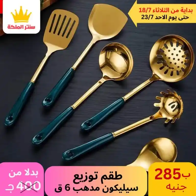 عروض سنتر الملكة -الأدوات المنزلية و منتجات البلاستيك - Best Offer . أقوى العروض من كلوك التوفير . العروض متاحة في الفرعين ( الزيتون – عين شمس ) . تبدأ العروض من اليوم الثلاثاء الموافق : 18 حتى 23 يوليو 2023 . أو حتى نفاذ الكمية . أقوى عروض تحطيم الأسعار لكل حاجة تخص بيتك . 