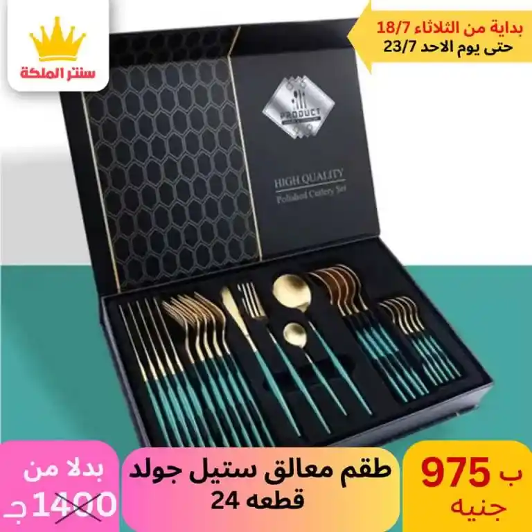 عروض سنتر الملكة -الأدوات المنزلية و منتجات البلاستيك - Best Offer . أقوى العروض من كلوك التوفير . العروض متاحة في الفرعين ( الزيتون – عين شمس ) . تبدأ العروض من اليوم الثلاثاء الموافق : 18 حتى 23 يوليو 2023 . أو حتى نفاذ الكمية . أقوى عروض تحطيم الأسعار لكل حاجة تخص بيتك . 