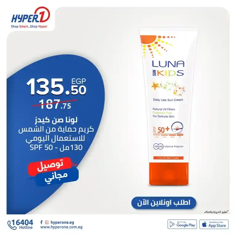 عروض هايبروان - منتجات العناية بالبشرة - Hyperone Offer – تجربة عالم جديد . اشترى مستلزمات المصيف و استمتع بالصيف و البحر و الهوا مع عروض هايبر وان على منتجات العناية بالبشرة من أشعة الشمس .