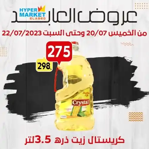 عروض العابد | من 20 حتى 22 يوليو 2023 | Weekend Offer . مجلة عروض الصيف . خصومات حقيقية من Hyper Market ElAbed . العروض متاحة من اليوم الخميس الموافق : 20 يوليو 2023 و حتى يوم السبت الموافق : 22 يوليو 2023 .