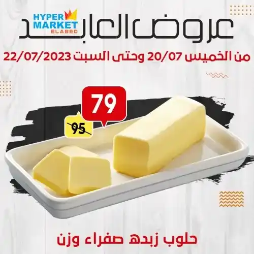 عروض العابد | من 20 حتى 22 يوليو 2023 | Weekend Offer . مجلة عروض الصيف . خصومات حقيقية من Hyper Market ElAbed . العروض متاحة من اليوم الخميس الموافق : 20 يوليو 2023 و حتى يوم السبت الموافق : 22 يوليو 2023 .