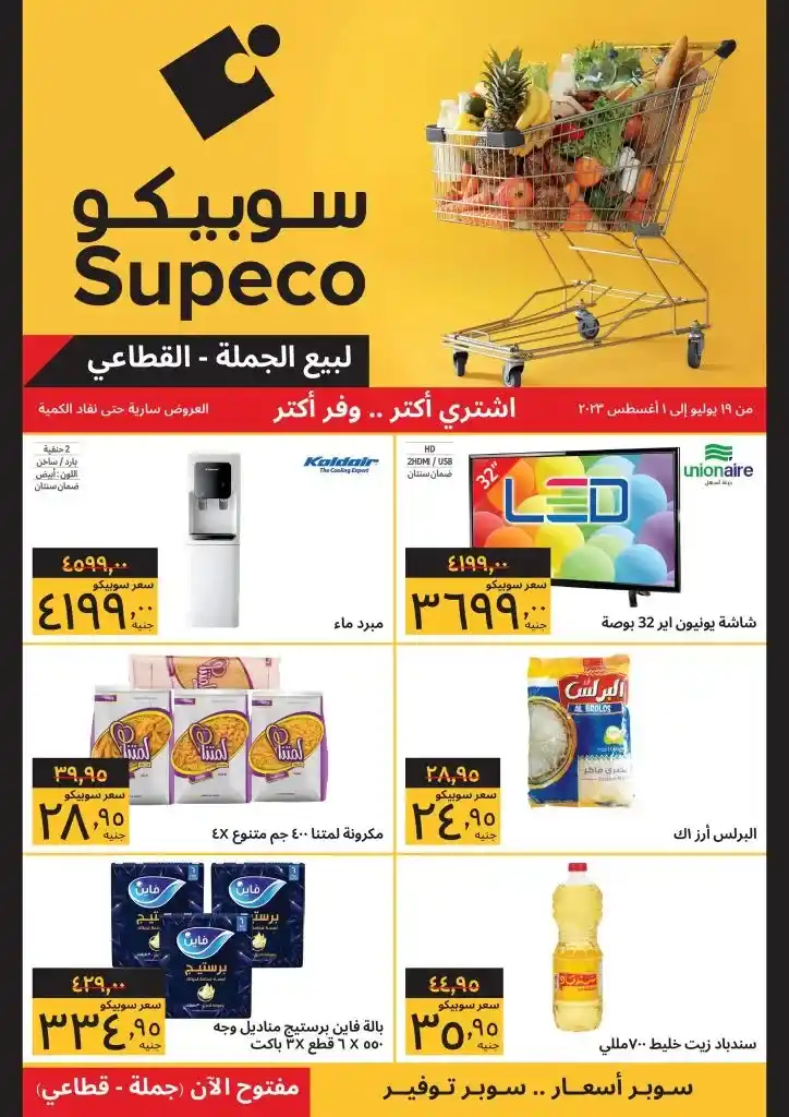 عروض سوبيكو مصر - من 19 يوليو حتى 1 اغسطس 2023 - Big Offer . شوفت عروض و خصومات Supeco Egypt للسنة الأولى . أقوى التخفيضات لبيع الجملة و القطاعي . العروض سارية من اليوم الأربعاء الموافق : 19يوليو 2023 حتى يوم الثلاثاء الموافق : 01 أغسطس 2023 . أو حتى نفاذ الكمية .