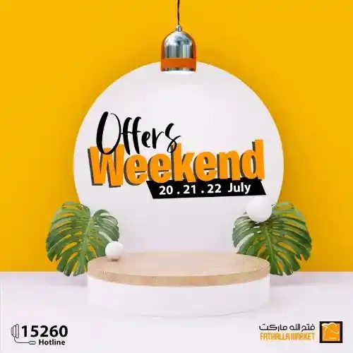 فتح الله ماركت - عروض الويك اند من 20 حتى 22 يوليو 2023 - Offer Weekend . استمتعوا بعروض شهر يوليو و التي تحتوى على خصومات و تخفيضات لكل طلبات و احتياجات البيت من Fathalla Market . العروض من متاحة من اليوم الخميس الموافق : 20 يوليو 2023 حتى يوم السبت الموافق : 22 يوليو 2023 . او حتى نفاذ الكمية .