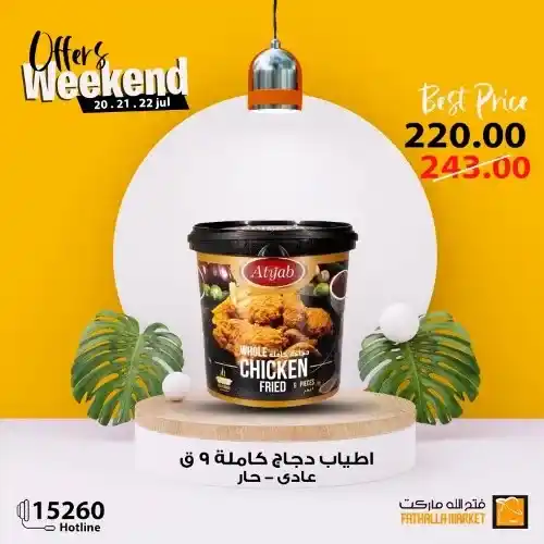 فتح الله ماركت - عروض الويك اند من 20 حتى 22 يوليو 2023 - Offer Weekend . استمتعوا بعروض شهر يوليو و التي تحتوى على خصومات و تخفيضات لكل طلبات و احتياجات البيت من Fathalla Market . العروض من متاحة من اليوم الخميس الموافق : 20 يوليو 2023 حتى يوم السبت الموافق : 22 يوليو 2023 . او حتى نفاذ الكمية .