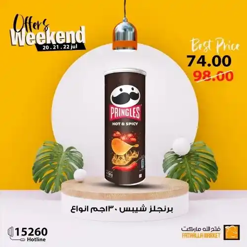 فتح الله ماركت - عروض الويك اند من 20 حتى 22 يوليو 2023 - Offer Weekend . استمتعوا بعروض شهر يوليو و التي تحتوى على خصومات و تخفيضات لكل طلبات و احتياجات البيت من Fathalla Market . العروض من متاحة من اليوم الخميس الموافق : 20 يوليو 2023 حتى يوم السبت الموافق : 22 يوليو 2023 . او حتى نفاذ الكمية .