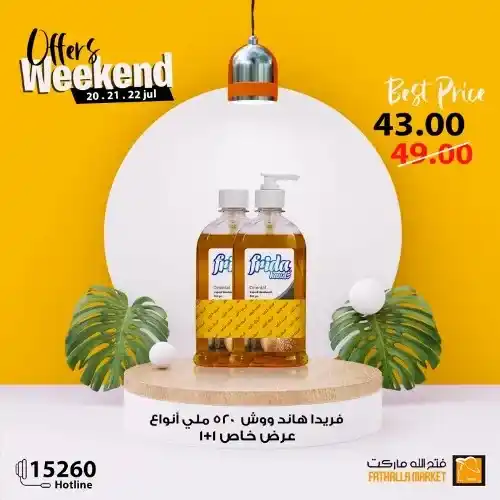 فتح الله ماركت - عروض الويك اند من 20 حتى 22 يوليو 2023 - Offer Weekend . استمتعوا بعروض شهر يوليو و التي تحتوى على خصومات و تخفيضات لكل طلبات و احتياجات البيت من Fathalla Market . العروض من متاحة من اليوم الخميس الموافق : 20 يوليو 2023 حتى يوم السبت الموافق : 22 يوليو 2023 . او حتى نفاذ الكمية .