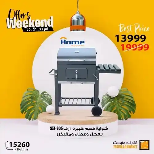 فتح الله ماركت - عروض الويك اند من 20 حتى 22 يوليو 2023 - Offer Weekend . استمتعوا بعروض شهر يوليو و التي تحتوى على خصومات و تخفيضات لكل طلبات و احتياجات البيت من Fathalla Market . العروض من متاحة من اليوم الخميس الموافق : 20 يوليو 2023 حتى يوم السبت الموافق : 22 يوليو 2023 . او حتى نفاذ الكمية .