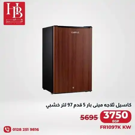 عروض هايبر البدري - عروض أجهزة المنزل و المطبخ . أقوى العروض و الخصومات في Hyper El Badry . يلا عشان نلحق العروض قبل ما تخلص الكميات . العروض سارية من اليوم الأربعاء الموافق : 19 يوليو 2023 .