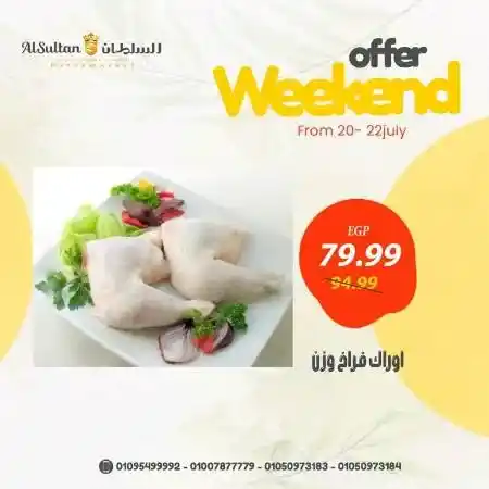 عروض السلطان - من 20 حتى 22 يوليو 2023 - Weekend Offer . اشترى ووفر مع AlSultan Hyper Egypt . أقوى العروض و الخصومات علي جميع الأقسام من السلطان هايبر ماركت . العروض تبدأ من اليوم السبت الموافق : 20 يوليو 2023 حتى يوم السبت الموافق : 22 يوليو 2023 . أو حتى نفاذ الكمية .