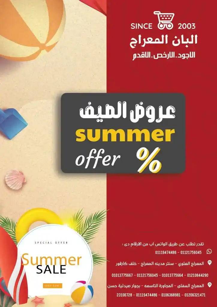 عروض البان المعراج - من اليوم 21 يوليو 2023 - Summer Offer . مكملين معاكم بروضنا و بنتحدى الغلاء في البان المعراج حاجة تانى خالص . أسعار و طعمن و جودة . من غير ما تلف كتير . فروعنا دائما في خدمتك .