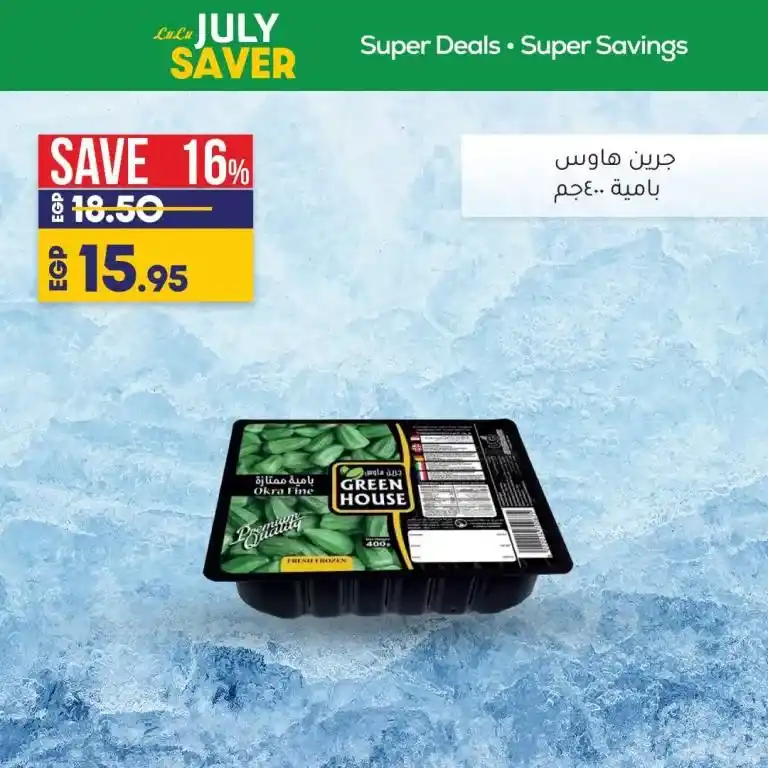 عروض لولو ماركت | LuLu July Saver . اشتري كل احتياجاتك بأسعار ملهاش مثيل مع عروض شهر يونيو التوفيرية . LuLu Hypermarket Egypt بيحطم الأسعار الأسبوعية . العروض سارية من اليوم الأثنين الموافق : 21 يوليو 2023 إلى يوم الأربعاء الموافق : 26 يوليو 2023 .