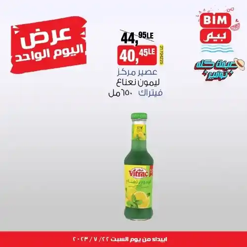 بيم ماركت عرض السبت 22 يوليو 2023 - عرض اليوم الواحد - BIM MISR . استفيد بأقوى عروض التوفير فى وفرنالك التوفير طول شهر يوليو من BIM MISR . لو عايز توفير BIM بيقدملك أسعار مش في أي مكان . العرض سارى اليوم السبت الموافق : 22 يوليو 2023 .