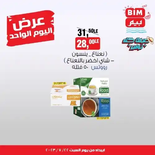 بيم ماركت عرض السبت 22 يوليو 2023 - عرض اليوم الواحد - BIM MISR . استفيد بأقوى عروض التوفير فى وفرنالك التوفير طول شهر يوليو من BIM MISR . لو عايز توفير BIM بيقدملك أسعار مش في أي مكان . العرض سارى اليوم السبت الموافق : 22 يوليو 2023 .