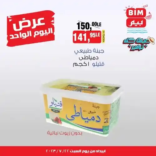 بيم ماركت عرض السبت 22 يوليو 2023 - عرض اليوم الواحد - BIM MISR . استفيد بأقوى عروض التوفير فى وفرنالك التوفير طول شهر يوليو من BIM MISR . لو عايز توفير BIM بيقدملك أسعار مش في أي مكان . العرض سارى اليوم السبت الموافق : 22 يوليو 2023 .