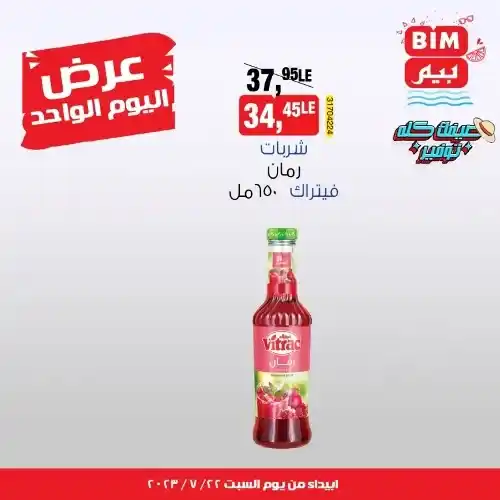 بيم ماركت عرض السبت 22 يوليو 2023 - عرض اليوم الواحد - BIM MISR . استفيد بأقوى عروض التوفير فى وفرنالك التوفير طول شهر يوليو من BIM MISR . لو عايز توفير BIM بيقدملك أسعار مش في أي مكان . العرض سارى اليوم السبت الموافق : 22 يوليو 2023 .