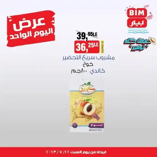 بيم ماركت عرض السبت 22 يوليو 2023 - عرض اليوم الواحد - BIM MISR . استفيد بأقوى عروض التوفير فى وفرنالك التوفير طول شهر يوليو من BIM MISR . لو عايز توفير BIM بيقدملك أسعار مش في أي مكان . العرض سارى اليوم السبت الموافق : 22 يوليو 2023 .